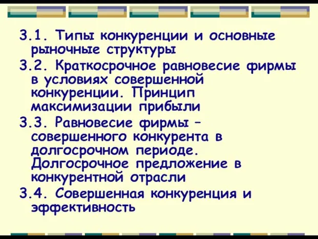 3.1. Типы конкуренции и основные рыночные структуры 3.2. Краткосрочное равновесие фирмы в