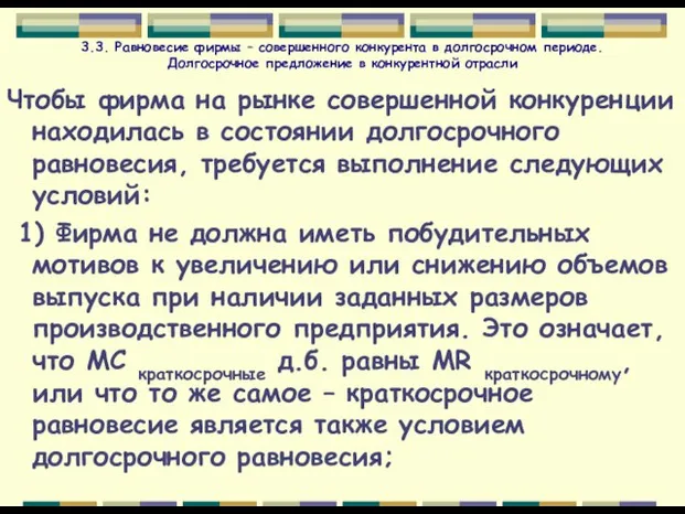 3.3. Равновесие фирмы – совершенного конкурента в долгосрочном периоде. Долгосрочное предложение в