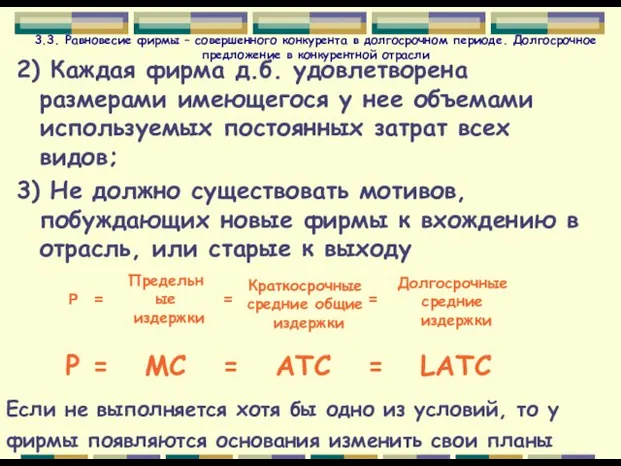 3.3. Равновесие фирмы – совершенного конкурента в долгосрочном периоде. Долгосрочное предложение в