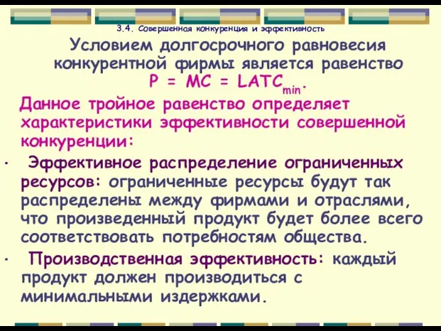 3.4. Совершенная конкуренция и эффективность Условием долгосрочного равновесия конкурентной фирмы является равенство