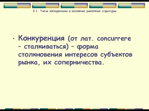 3.1. Типы конкуренции и основные рыночные структуры Конкуренция (от лат. concurrere –