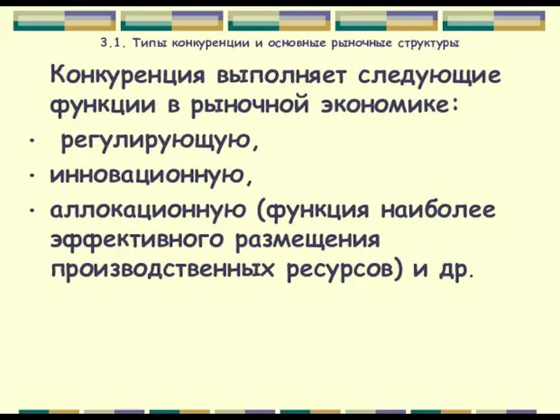 3.1. Типы конкуренции и основные рыночные структуры Конкуренция выполняет следующие функции в