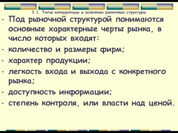 3.1. Типы конкуренции и основные рыночные структуры Под рыночной структурой понимаются основные