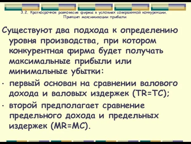 3.2. Краткосрочное равновесие фирмы в условиях совершенной конкуренции. Принцип максимизации прибыли Существуют