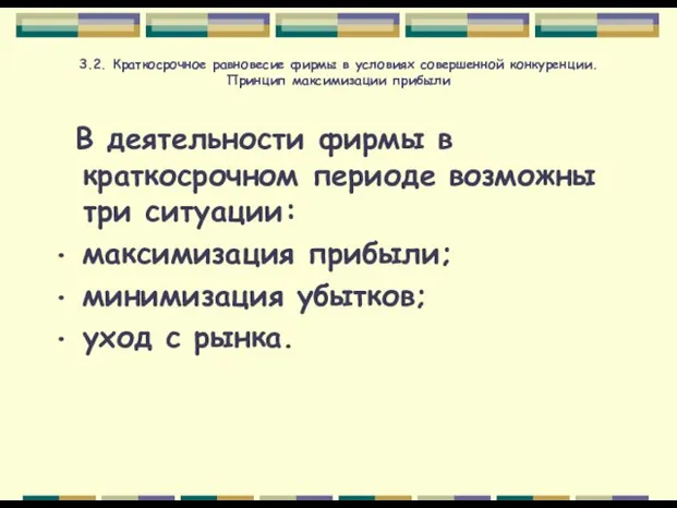 3.2. Краткосрочное равновесие фирмы в условиях совершенной конкуренции. Принцип максимизации прибыли В