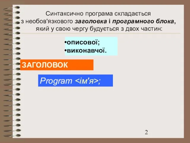 Синтаксично програма складається з необов'язкового заголовка і програмного блока, який у свою