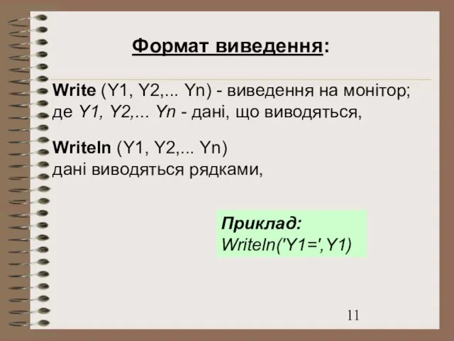 Формат виведення: Write (Y1, Y2,... Yn) - виведення на монітор; де Y1,