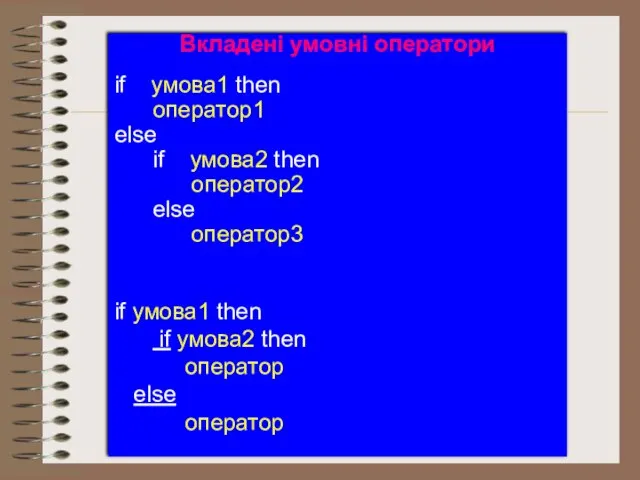 Вкладені умовні оператори if умова1 then оператор1 else if умова2 then оператор2