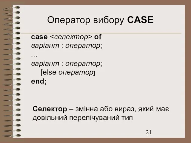 Оператор вибору CASE case of варіант : оператор; ... варіант : оператор;