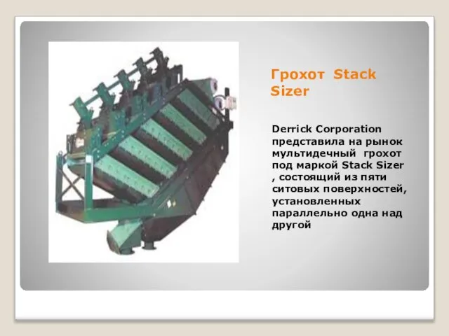 Грохот Stack Sizer Derrick Corporation представила на рынок мультидечный грохот под маркой