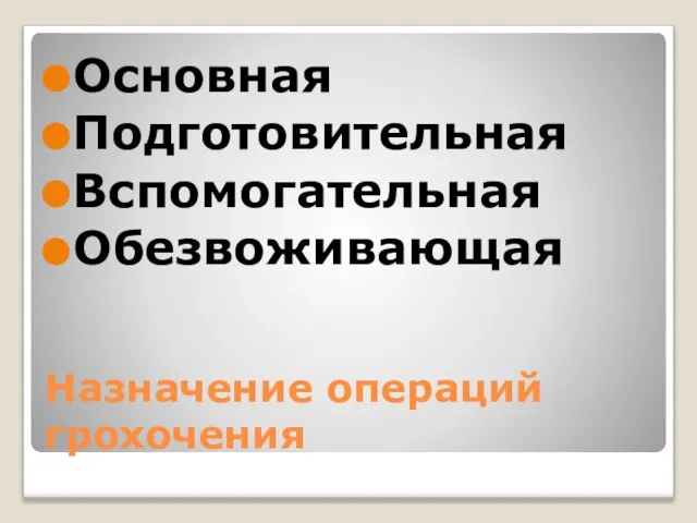 Назначение операций грохочения Основная Подготовительная Вспомогательная Обезвоживающая