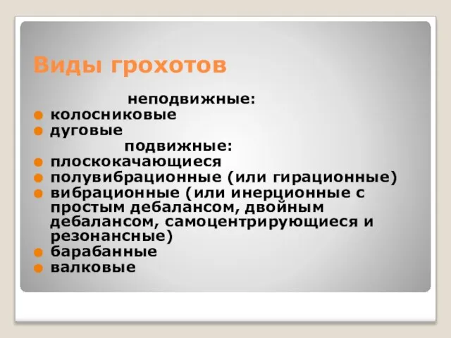 Виды грохотов неподвижные: колосниковые дуговые подвижные: плоскокачающиеся полувибрационные (или гирационные) вибрационные (или