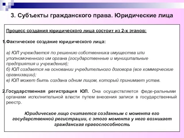 3. Субъекты гражданского права. Юридические лица Процесс создания юридического лица состоит из