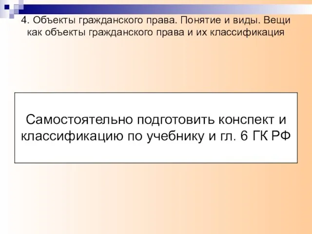 4. Объекты гражданского права. Понятие и виды. Вещи как объекты гражданского права