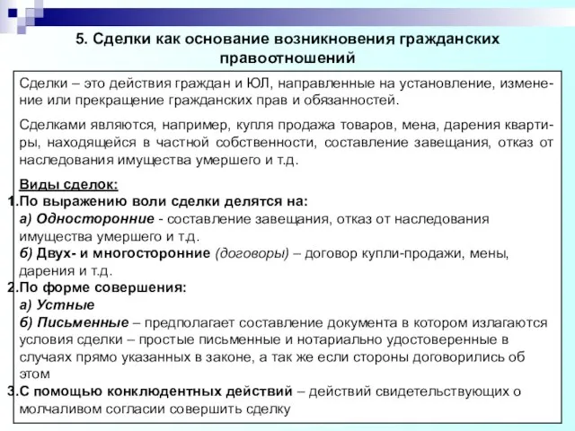 5. Сделки как основание возникновения гражданских правоотношений Сделки – это действия граждан