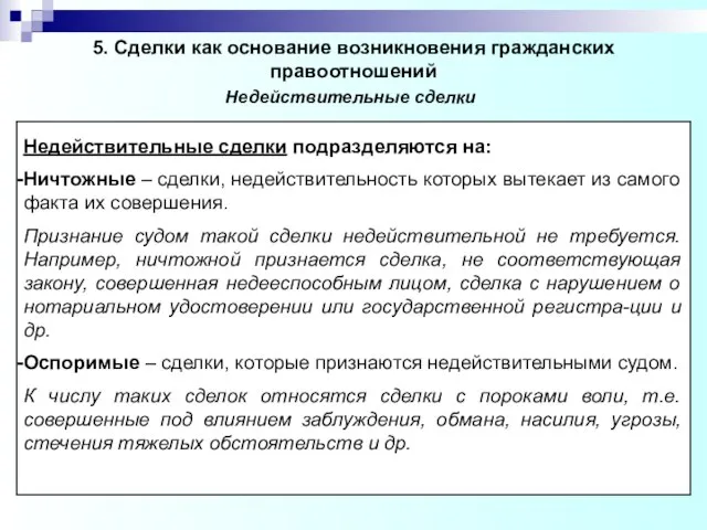 5. Сделки как основание возникновения гражданских правоотношений Недействительные сделки подразделяются на: Ничтожные