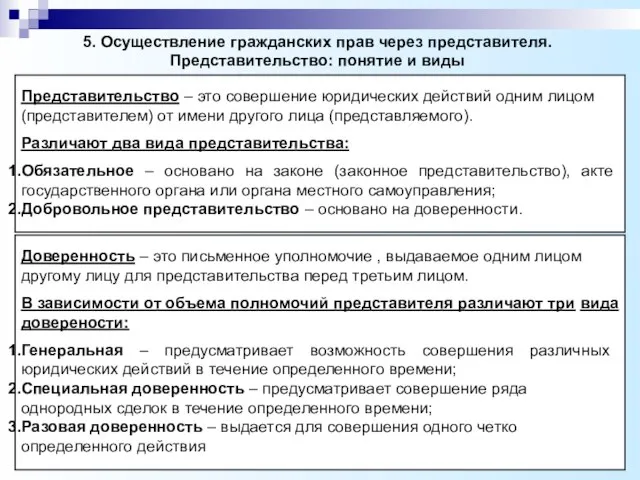 5. Осуществление гражданских прав через представителя. Представительство: понятие и виды Представительство –