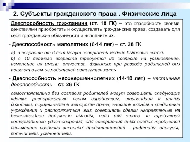 2. Субъекты гражданского права . Физические лица Дееспособность гражданина (ст. 18 ГК)