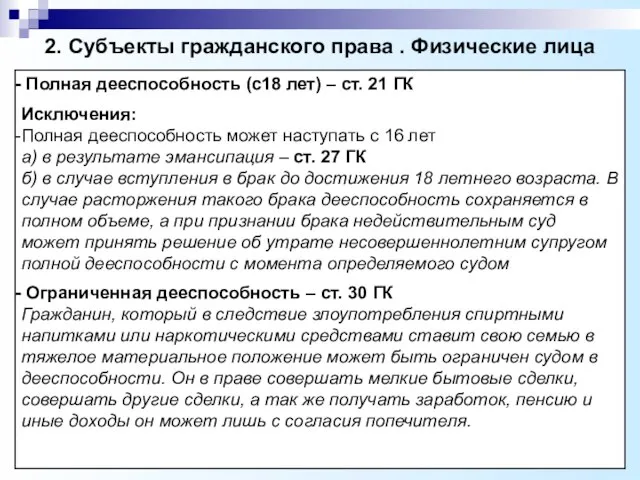 2. Субъекты гражданского права . Физические лица Полная дееспособность (с18 лет) –