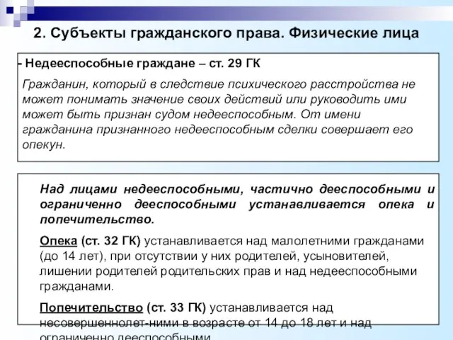 2. Субъекты гражданского права. Физические лица Недееспособные граждане – ст. 29 ГК