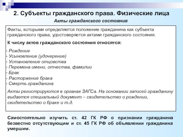 2. Субъекты гражданского права. Физические лица Факты, которыми определяется положение гражданина как