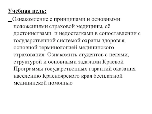 Учебная цель: Ознакомление с принципами и основными положениями страховой медицины, её достоинствами