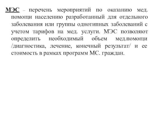 МЭС – перечень мероприятий по оказанию мед.помощи населению разработанный для отдельного заболевания