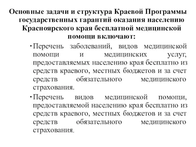 Основные задачи и структура Краевой Программы государственных гарантий оказания населению Красноярского края