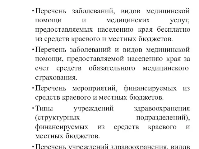 Перечень заболеваний, видов медицинской помощи и медицинских услуг, предоставляемых населению края бесплатно