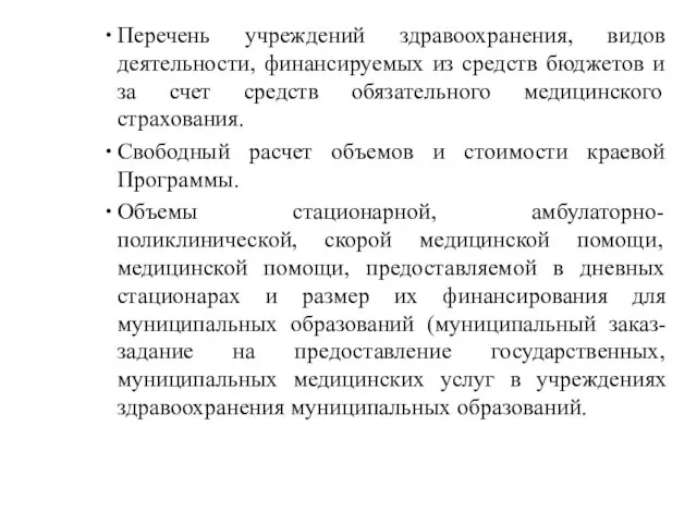 Перечень учреждений здравоохранения, видов деятельности, финансируемых из средств бюджетов и за счет