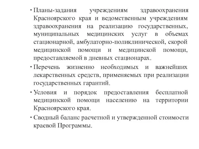 Планы-задания учреждениям здравоохранения Красноярского края и ведомственным учреждениям здравоохранения на реализацию государственных,