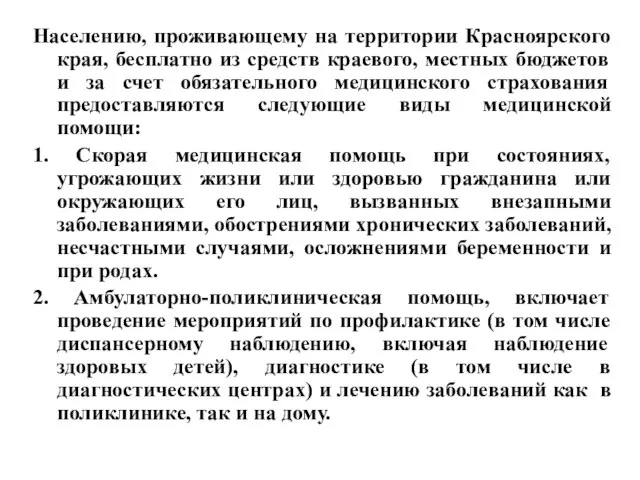 Населению, проживающему на территории Красноярского края, бесплатно из средств краевого, местных бюджетов