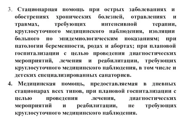 3. Стационарная помощь при острых заболеваниях и обострениях хронических болезней, отравлениях и