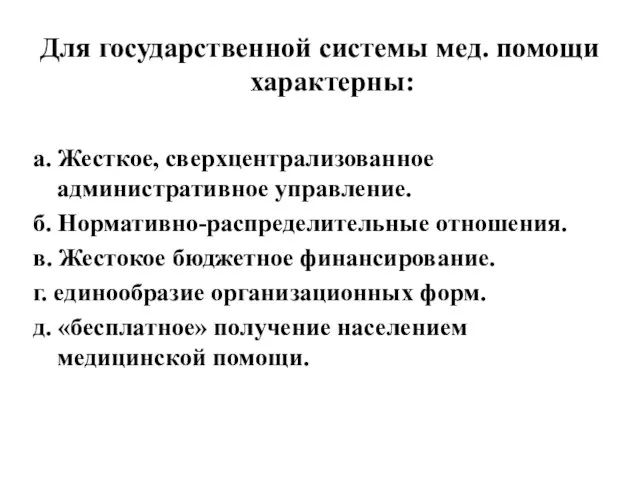 Для государственной системы мед. помощи характерны: а. Жесткое, сверхцентрализованное административное управление. б.