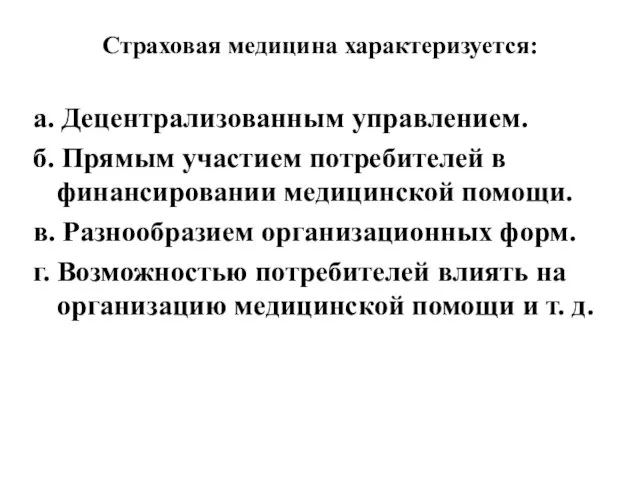 Страховая медицина характеризуется: а. Децентрализованным управлением. б. Прямым участием потребителей в финансировании