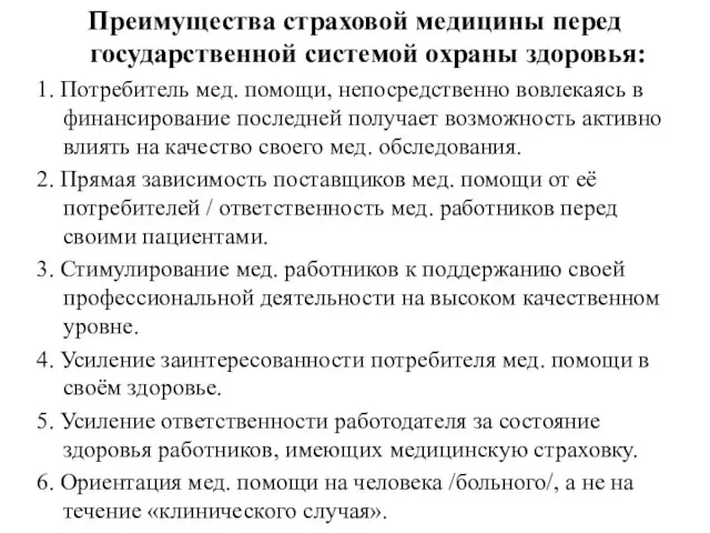 Преимущества страховой медицины перед государственной системой охраны здоровья: 1. Потребитель мед. помощи,