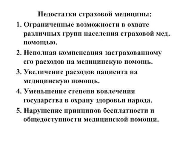 Недостатки страховой медицины: 1. Ограниченные возможности в охвате различных групп населения страховой