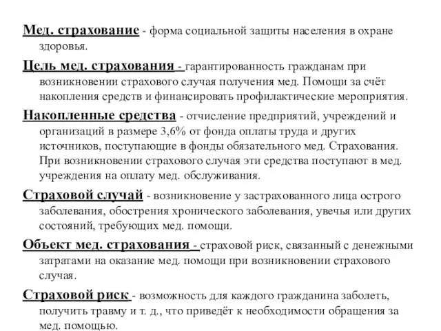 Мед. страхование - форма социальной защиты населения в охране здоровья. Цель мед.