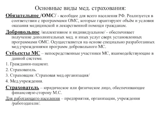 Основные виды мед. страхования: Обязательное /ОМС/ - всеобщее для всего населения РФ.