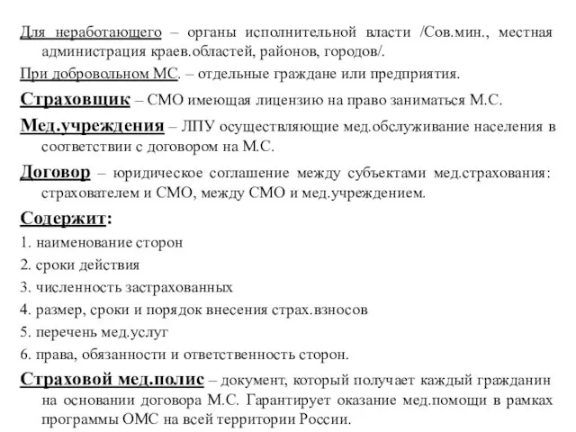 Для неработающего – органы исполнительной власти /Сов.мин., местная администрация краев.областей, районов, городов/.