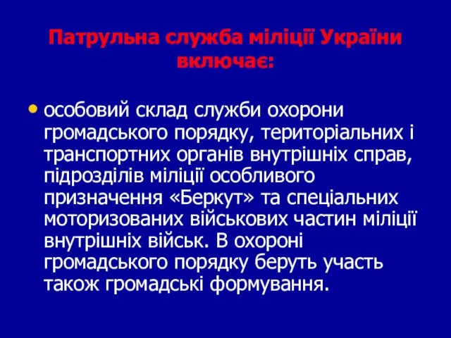 Патрульна служба міліції України включає: особовий склад служби охорони громадського порядку, територіальних