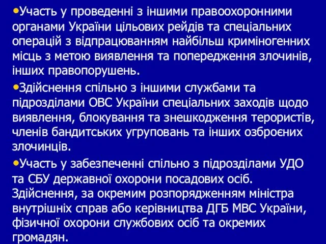 Участь у проведенні з іншими правоохоронними органами України цільових рейдів та спеціальних