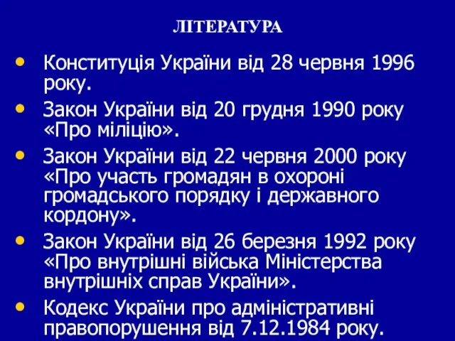 ЛІТЕРАТУРА Конституція України від 28 червня 1996 року. Закон України від 20