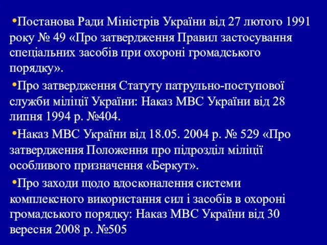 Постанова Ради Міністрів України від 27 лютого 1991 року № 49 «Про