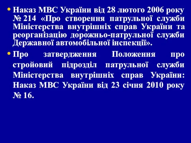 Наказ МВС України від 28 лютого 2006 року № 214 «Про створення