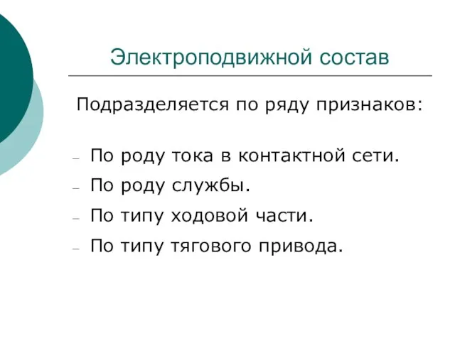 Электроподвижной состав Подразделяется по ряду признаков: По роду тока в контактной сети.