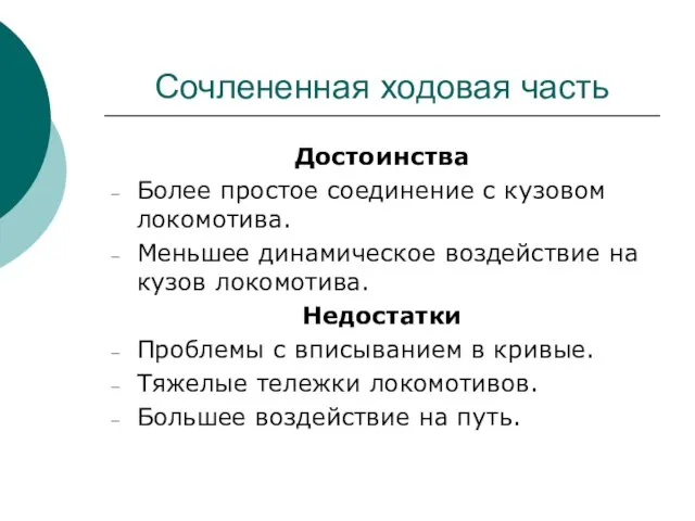 Сочлененная ходовая часть Достоинства Более простое соединение с кузовом локомотива. Меньшее динамическое