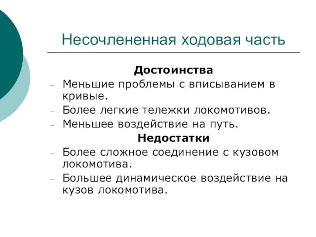 Несочлененная ходовая часть Достоинства Меньшие проблемы с вписыванием в кривые. Более легкие