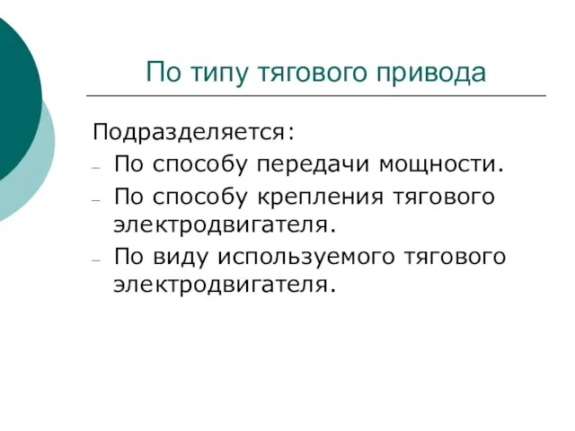 По типу тягового привода Подразделяется: По способу передачи мощности. По способу крепления