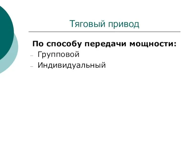 Тяговый привод По способу передачи мощности: Групповой Индивидуальный